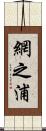 網之浦 Scroll