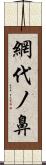網代ノ鼻 Scroll