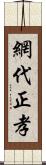 網代正孝 Scroll