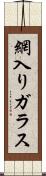 網入りガラス Scroll