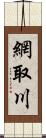 網取川 Scroll