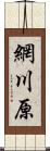 網川原 Scroll