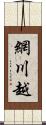 網川越 Scroll