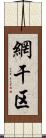 網干区 Scroll