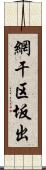 網干区坂出 Scroll