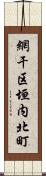 網干区垣内北町 Scroll