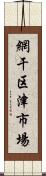 網干区津市場 Scroll