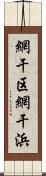 網干区網干浜 Scroll