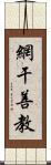 網干善教 Scroll