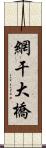 網干大橋 Scroll