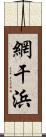 網干浜 Scroll