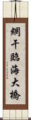 網干臨海大橋 Scroll