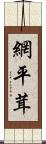 網平茸 Scroll