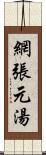 網張元湯 Scroll