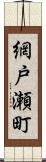 網戸瀬町 Scroll