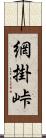 網掛峠 Scroll