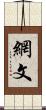網文 Scroll