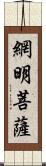 網明菩薩 Scroll