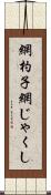 網杓子 Scroll