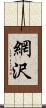 網沢 Scroll
