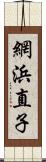 網浜直子 Scroll