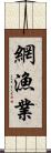 網漁業 Scroll