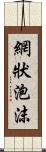 網狀泡沫 Scroll