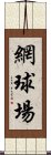 網球場 Scroll