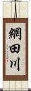 網田川 Scroll