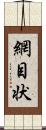 網目状 Scroll