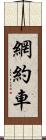 網約車 Scroll