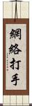 網絡打手 Scroll