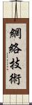 網絡技術 Scroll