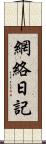 網絡日記 Scroll