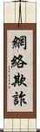 網絡欺詐 Scroll