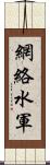 網絡水軍 Scroll