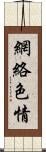 網絡色情 Scroll