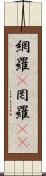 網羅(P) Scroll