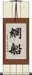 網船 Scroll