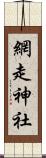 網走神社 Scroll