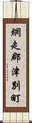 網走郡津別町 Scroll