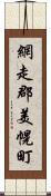 網走郡美幌町 Scroll