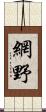 網野 Scroll