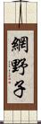 網野子 Scroll