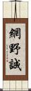 網野誠 Scroll