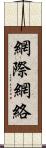 網際網絡 Scroll