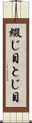 綴じ目 Scroll