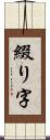 綴り字 Scroll