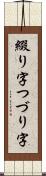 綴り字 Scroll