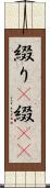 綴り(P) Scroll